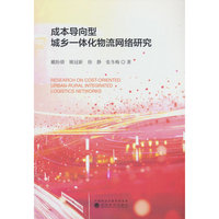 成本导向型城乡一体化物流网络研究