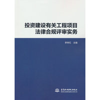 投资建设有关工程项目法律合规评审实务