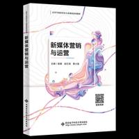新媒体营销与运营