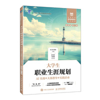 大学生职业生涯规划（AI实战+大赛指导+实践活动）（微课版 第3版）