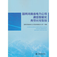 国网河南省电力公司通信智能化典型应用集锦