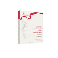 中央红色交通线——中央沪港粤闽赣秘密交通线研究