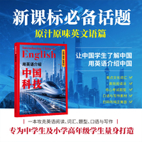 用英语介绍中国科技 12-18岁初高中学生课外阅读 时文阅读