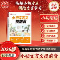 【荣恒】2026新版小初文言文提前背小升初文言文暑假衔接新教材人教版同步课本小学升初中专项训练六升七年级预备新初一语文资料书