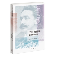 记忆的叠映：重读普鲁斯特