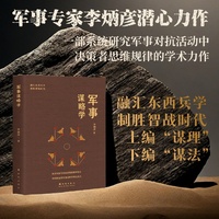 军事谋略学 国防工业出版社 当当图书书籍