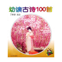 幼读古诗100首