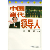 中国当代领导人(中华英才丛书)