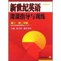 新世纪英语课课指导与训练(高3第2学期)