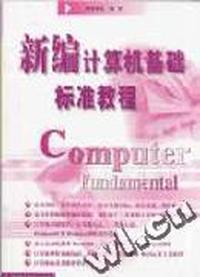 新编计算机基础标准教程