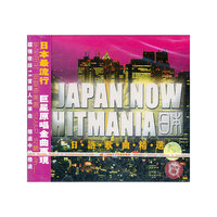 JAPAN NOW HITMANIA日语歌曲精选(CD)