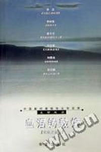 血泪铸敦煌
