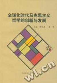 全球化时代马克思主义哲学的创新与发展