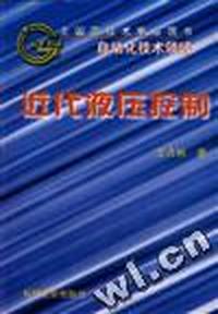 近代液压控制