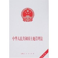 中华人民共和国土地管理法(最新版)