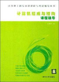 计算机组成与结构课程辅导