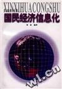 国民经济信息化