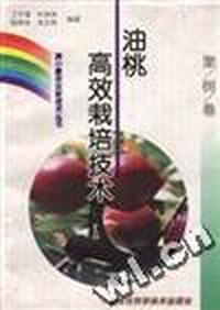 (果树卷)油桃高效栽培技术