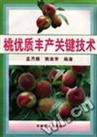 桃优质丰产关键技术