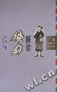 解读独身