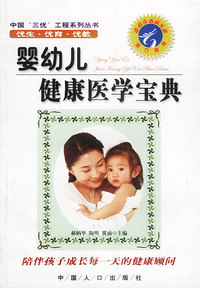 中国“三优”工程系列丛书：婴幼儿健康医学宝典