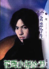 花季小说丛书第一辑·贪恋今生(041)