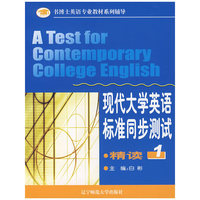 现代大学英语标准同步测试·精读(1)
