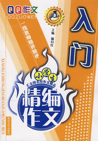 小学生精编作文-入门