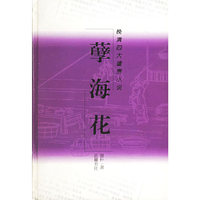孽海花——晚清四大谴责小说