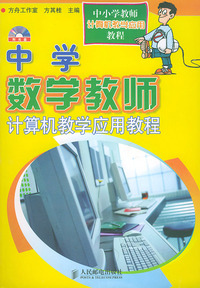 中学数学教师计算机教学应用教程（1书1光盘）
