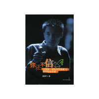 你还不信：中国第一短信写手戴鹏飞原创短信专辑