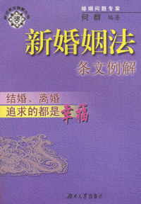 新婚姻法条文例解：结婚、离婚追求的都是幸福