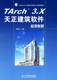 TArch 3.X天正建筑软件标准教程
