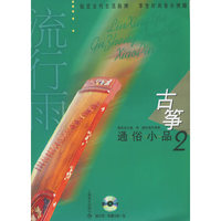 流行雨：古筝通俗小品2（附CD光盘两张）