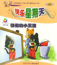 快乐的星期天：骄傲的小黑猫（赠VCD光碟）