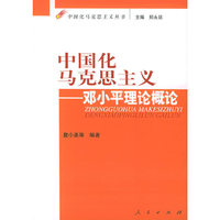 中国化马克思主义：邓小平理论概论——中国化马克思主义丛书