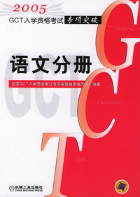 GCT入学资格考试专项突破：语文分册（2005）