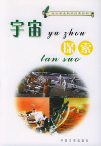 宇宙探索——中小学生科学探索百科