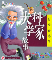 影响世界的大科学家故事（注音版）——大风车好故事