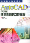 AutoCAD中文版建筑制图实用教程——电脑联校培训用书