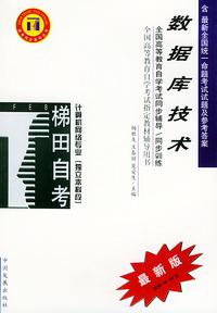 数据库技术——全国高等教育自学考试同步辅导·同步训练（最新版）