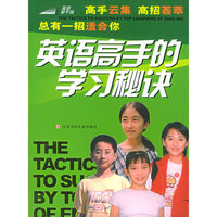 英语高手的学习秘诀/英语新干线