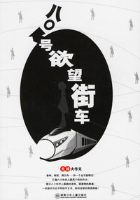先锋大作文：八0号欲望街车