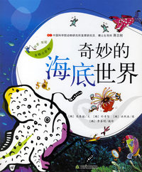 探索·发现生物小百科：奇妙的海底世界