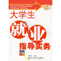 大学生就业指导实务