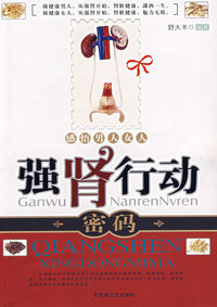 强肾行动密码——感悟男人女人