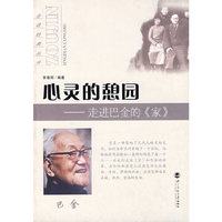 心灵的憩园——走进巴金的《家》