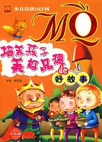 少儿培优Q计划MQ：培养孩子美好品德的好故事