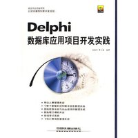Delphi数据库应用项目开发实践(附光盘)