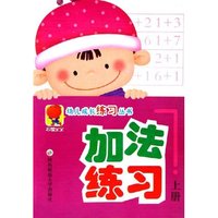 加法练习(上)/幼儿成长练习丛书